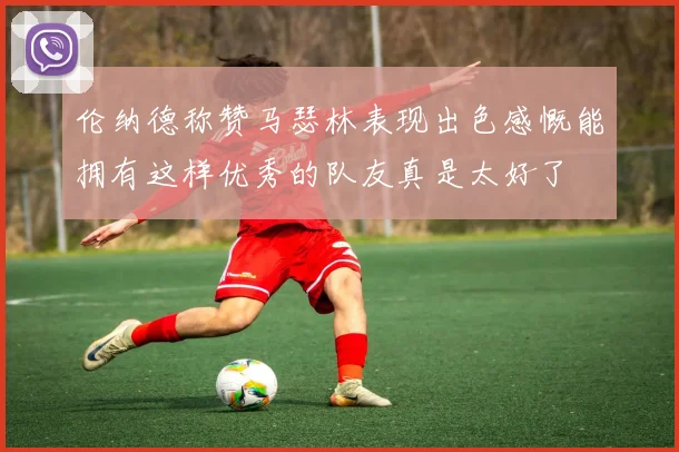 伦纳德称赞马瑟林表现出色感慨能拥有这样优秀的队友真是太好了
