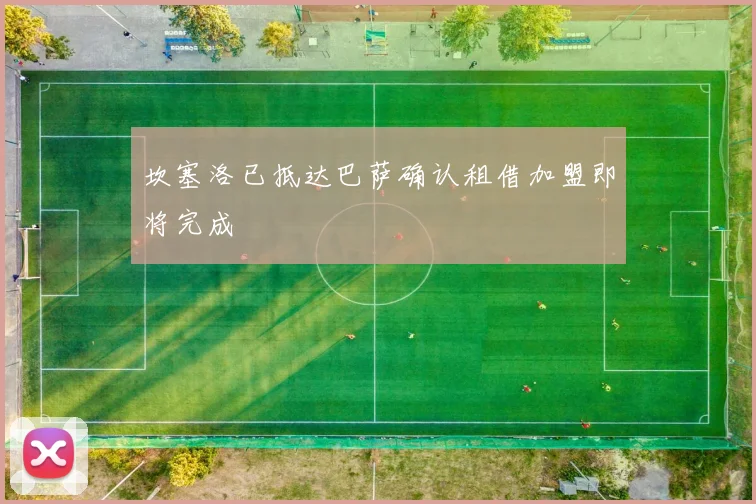 坎塞洛已抵达巴萨确认租借加盟即将完成