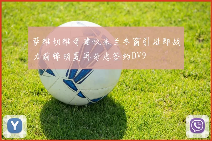 萨维切维奇建议米兰冬窗引进即战力前锋明夏再考虑签约DV9