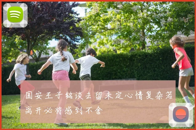 国安王子铭谈去留未定心情复杂若离开必将感到不舍